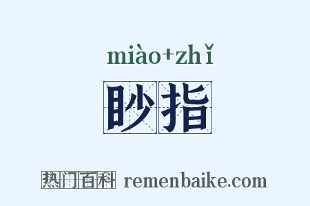 眇指是什么意思的图片